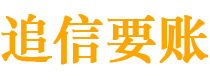 安庆债务追讨催收公司